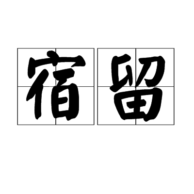 宿留 宿留