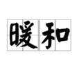 暖和(詞語釋義) 暖和(詞語釋義)