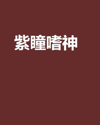 紫瞳嗜神