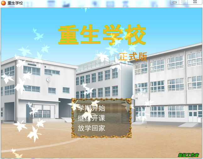 重生學校 重生學校