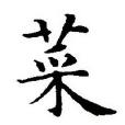 菜姓 菜姓