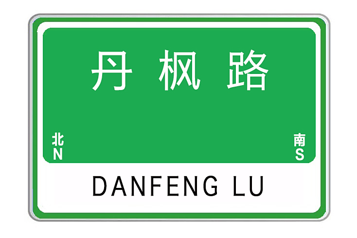 丹楓路(河南省許昌市丹楓路) 丹楓路(河南省許昌市丹楓路)