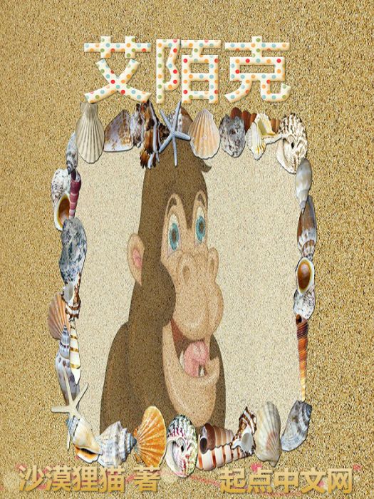 艾陌克 艾陌克