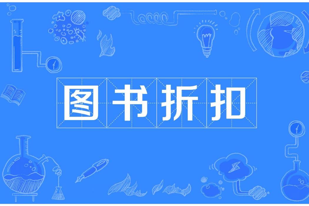 圖書折扣 圖書折扣
