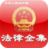 中國法律全集 中國法律全集