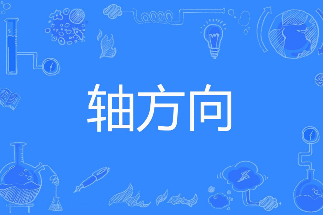 軸方向 軸方向