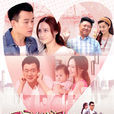 我的寶貝(2014年徐紀周導演電視劇) 我的寶貝(2014年徐紀周導演電視劇)
