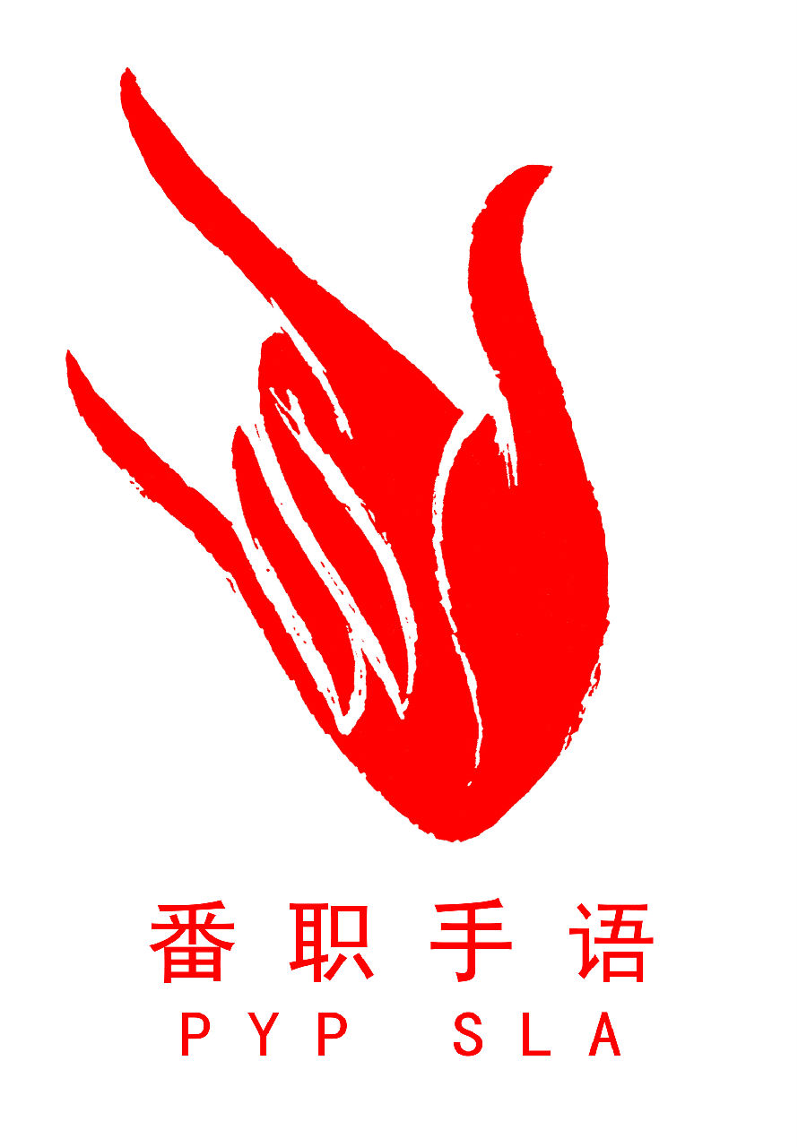 廣州番禺職業技術學院手語協會