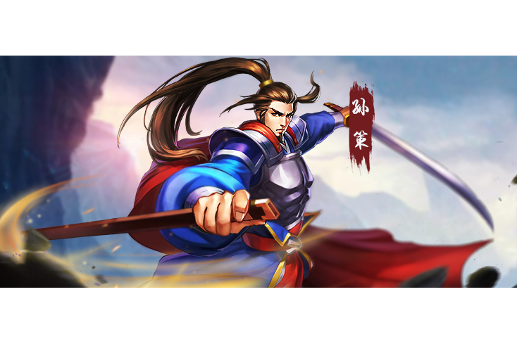 孫策(遊戲《三國戰紀》中的武將) 孫策(遊戲《三國戰紀》中的武將)