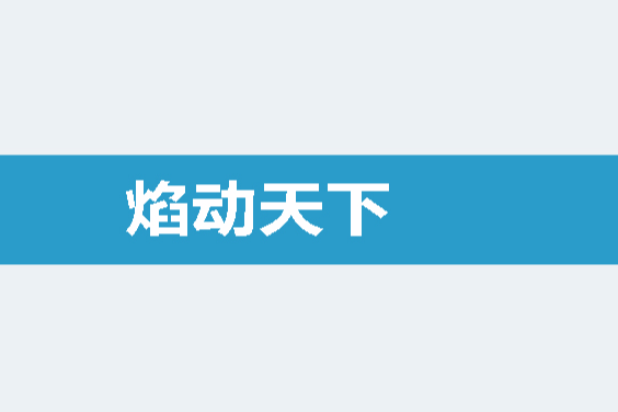 焰動天下 焰動天下