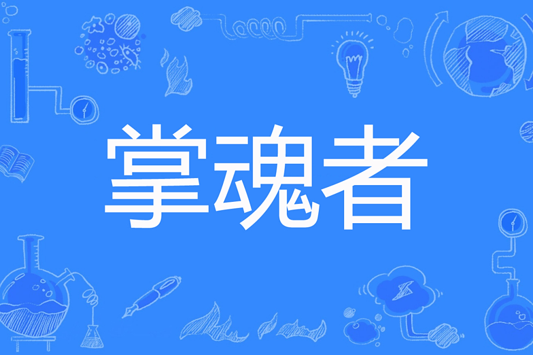 掌魂者 掌魂者