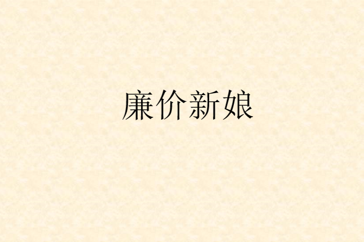廉價新娘 廉價新娘