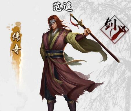 范遙(手遊《新射鵰群俠傳之鐵血丹心》中的俠客) 范遙(手遊《新射鵰群俠傳之鐵血丹心》中的俠客)