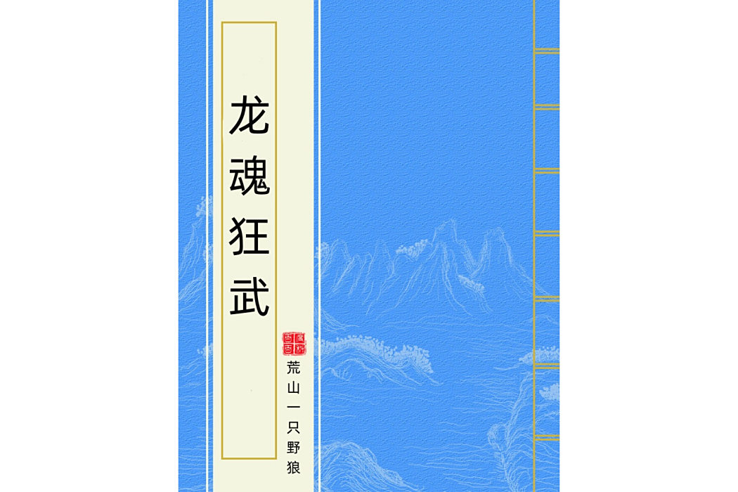 龍魂狂武 龍魂狂武