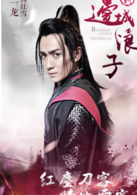 新邊城浪子(邊城浪子（2016年朱一龍與張馨予主演的武俠電視劇）)