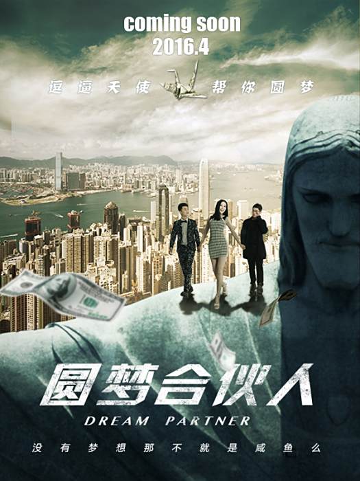 圓夢合伙人 圓夢合伙人