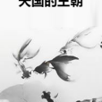 天國的王朝 天國的王朝