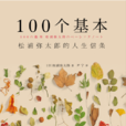 100個基本 100個基本