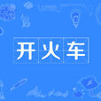 開火車(漢字詞語、網路流行詞) 開火車(漢字詞語、網路流行詞)