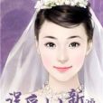 誤愛小小新娘