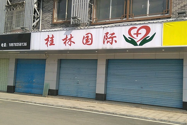 桂林國際 桂林國際