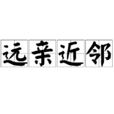遠親近鄰(漢語詞語) 遠親近鄰(漢語詞語)
