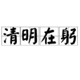 清明在躬 清明在躬