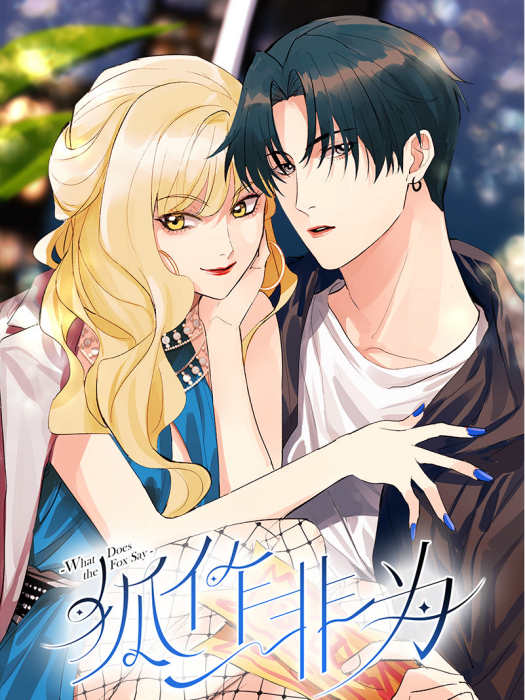 狐作非為(籍火文化出品的漫畫) 狐作非為(籍火文化出品的漫畫)
