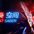 節奏空間(Beat Saber) 節奏空間(Beat Saber)