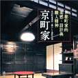 京町家(2019年健行文化出版的圖書) 京町家(2019年健行文化出版的圖書)