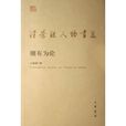 康有為論 康有為論