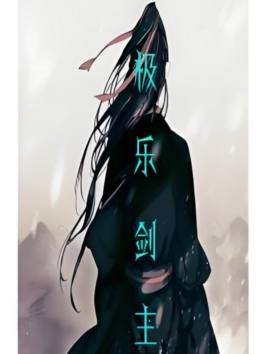 極樂劍主 極樂劍主
