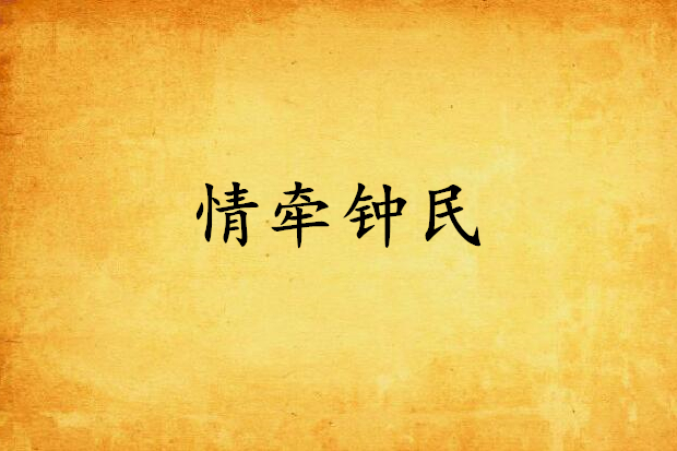 情牽鐘民 情牽鐘民