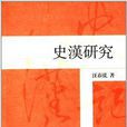 史漢研究 史漢研究