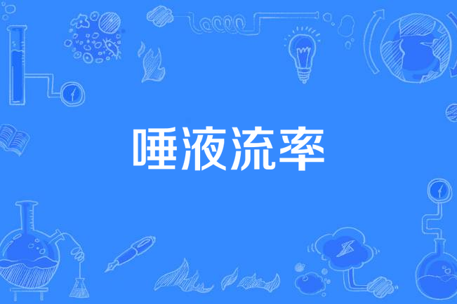 唾液流率 唾液流率
