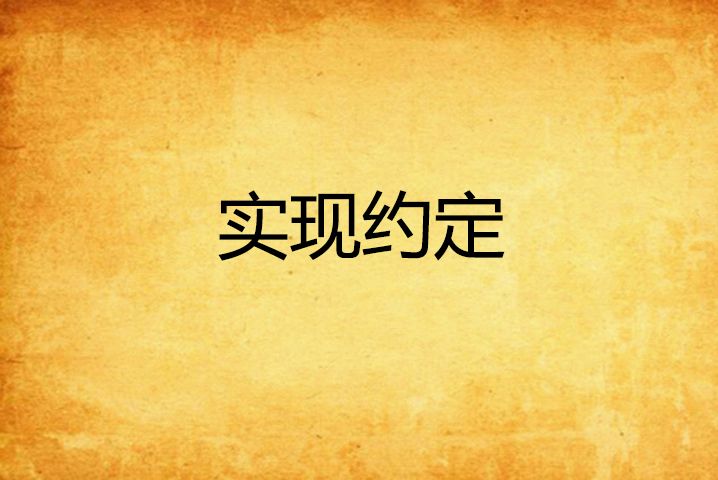 實現約定 實現約定