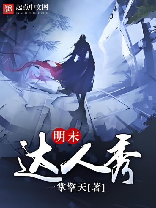 明末達人秀 明末達人秀