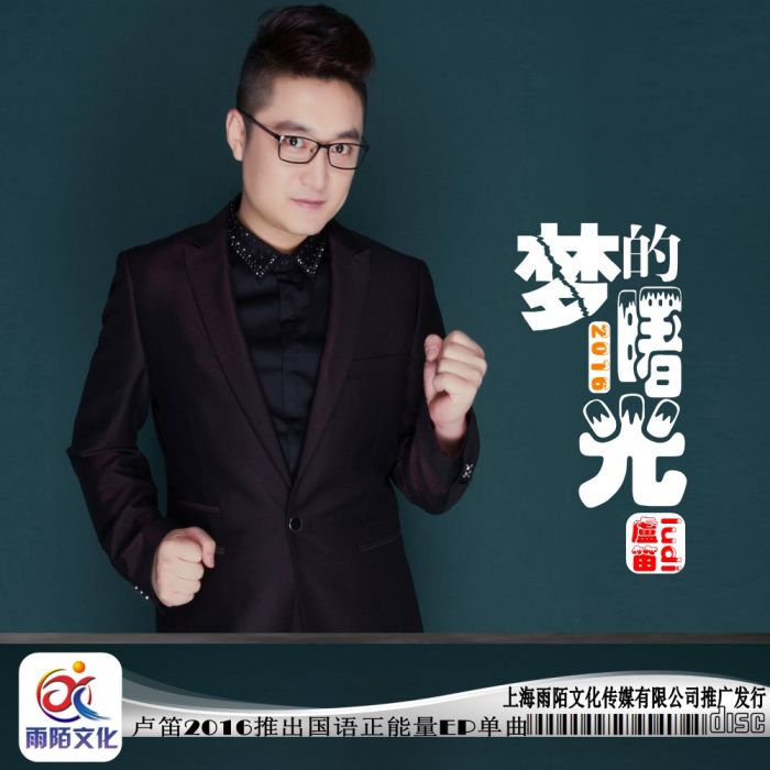 夢的曙光(盧笛演唱的歌曲) 夢的曙光(盧笛演唱的歌曲)