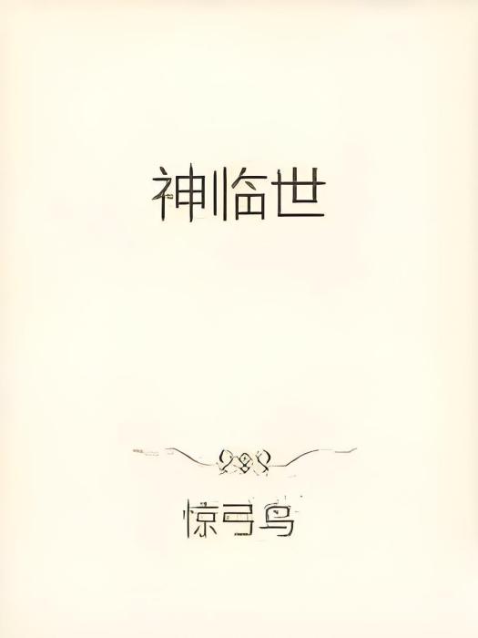 神臨世 神臨世