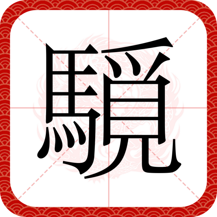 䮭 䮭