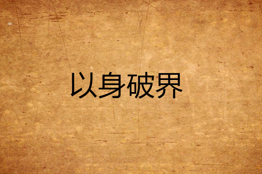 以身破界