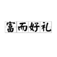 富而好禮 富而好禮