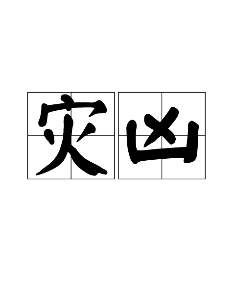 災凶 災凶