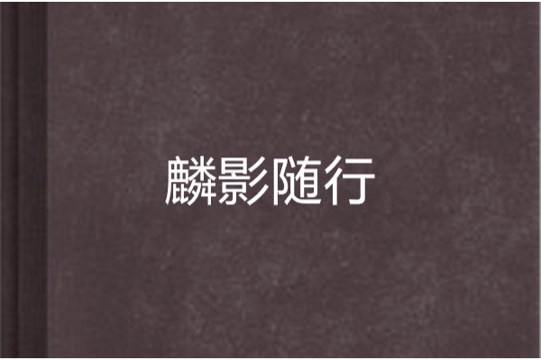 麟影隨行 麟影隨行