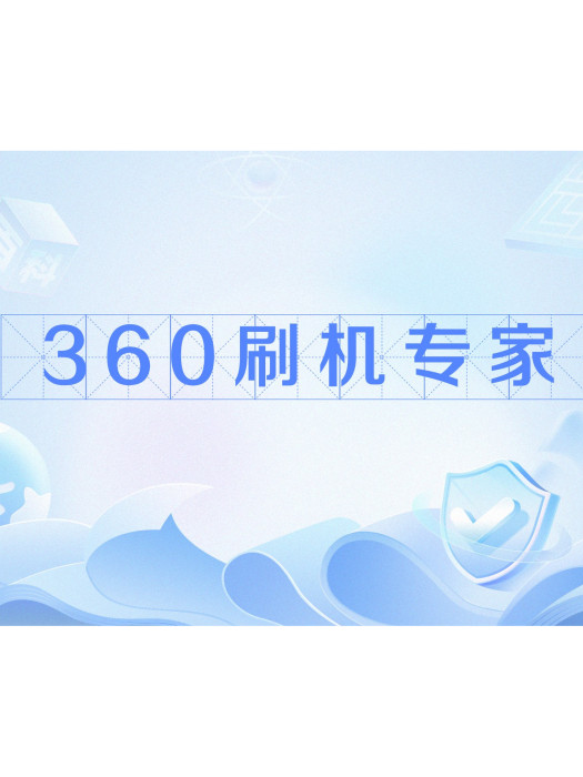 360刷機專家 360刷機專家