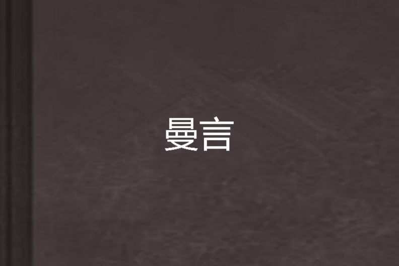 曼言 曼言