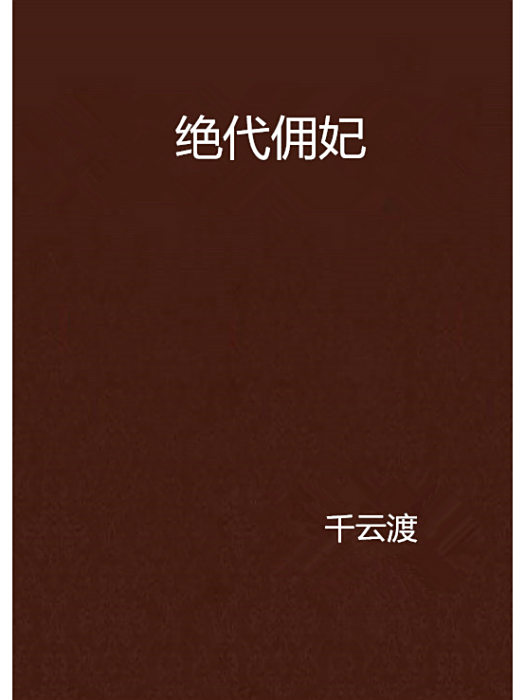 絕代傭妃 絕代傭妃