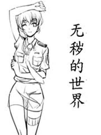 無穢的世界 無穢的世界