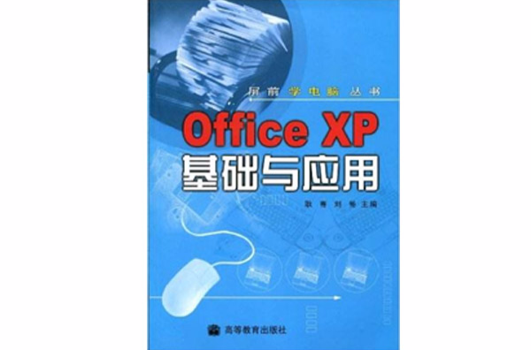 Office XP基礎與套用