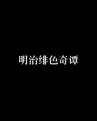 明治緋色奇譚